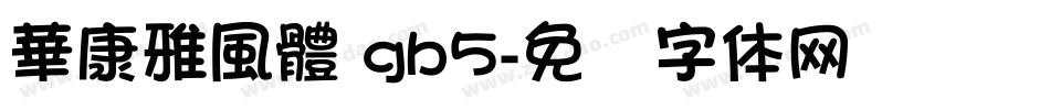 華康雅風體 gb5字体转换